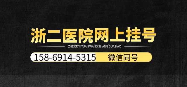 浙二医院网上挂号