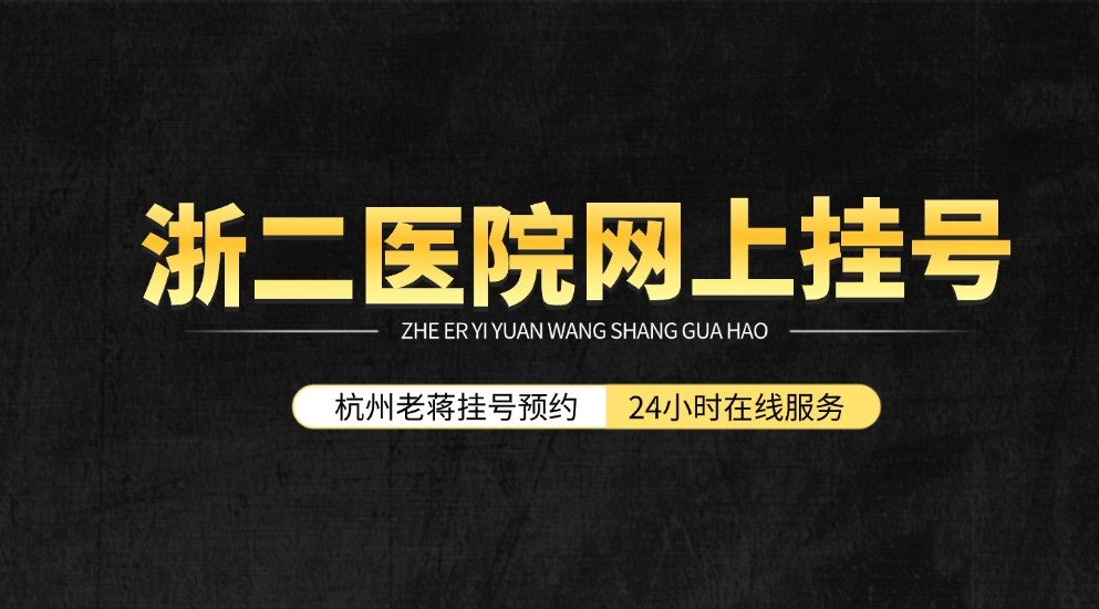 浙二眼科医院网上预约挂号方式如下